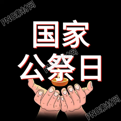 公祭日微信公眾號曝光手捧燭火讓我們懷念