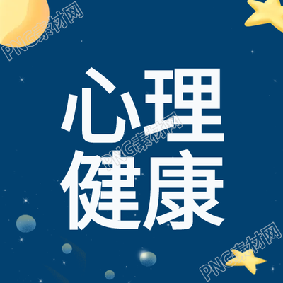 關(guān)注心理健康的重要性