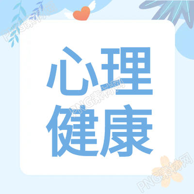 心理健康學(xué)習(xí)教育藍色公眾號圖片分享