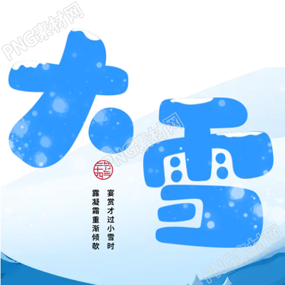 大雪冬季气候变迁的二十四节气微信公众号副标题图