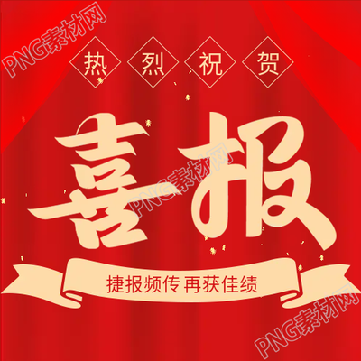 喜慶教育類公眾號次圖為紅色喜報