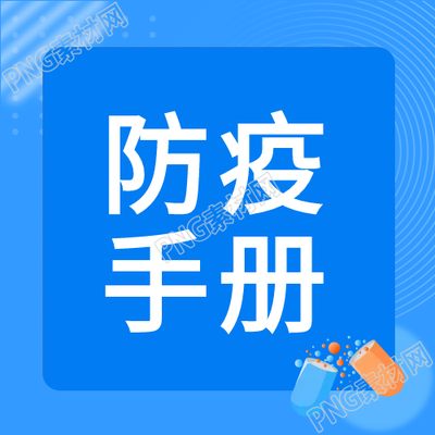 防疫手册个人防护公众号次图指南