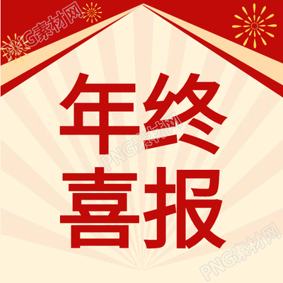 年終喜報喜慶慶祝公眾號最新消息
