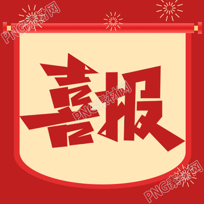 喜報公眾號次圖展示了卷軸表彰的全新呈現(xiàn)方式