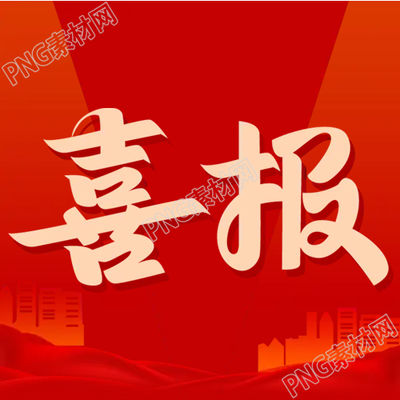 生成一篇關(guān)于年末企業(yè)銷售佳績的喜報的公眾號文章標題