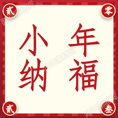 中國傳統(tǒng)節(jié)日小年納福微信公眾號次圖的相關(guān)內(nèi)容