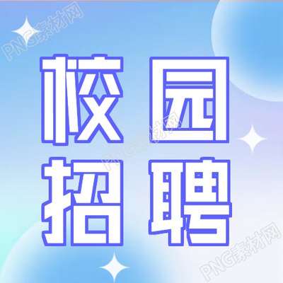 校園招聘微信公眾號次圖中的漸變色背景
