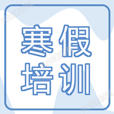 寒假名師輔導(dǎo)微信公眾號次圖發(fā)布內(nèi)容