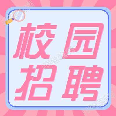 校園招聘微信公眾號次圖簡潔粉色背景