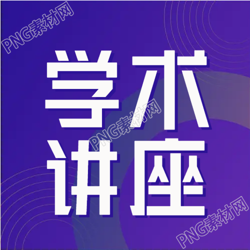 简约学术讲座紫色公众号次图详情解读