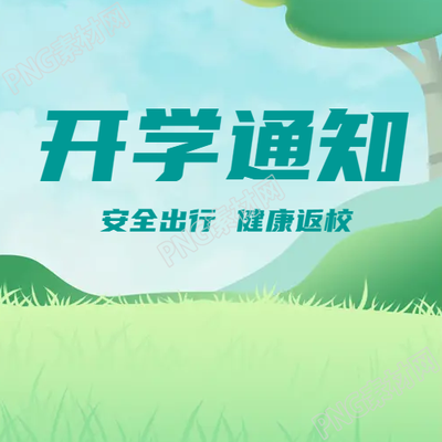 開學(xué)通知安全出行微信公眾號次圖的內(nèi)容是什么