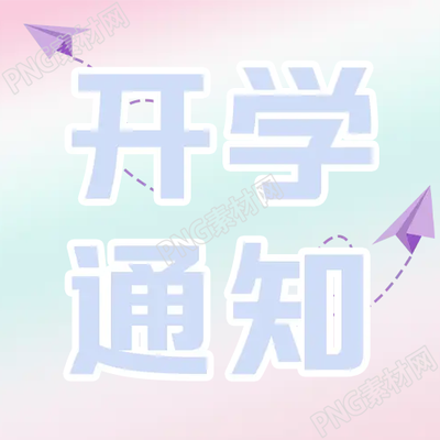 根據(jù)開學(xué)通知紫色紙飛機微信公眾號次圖制作精美的公告標題