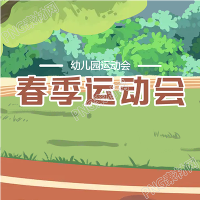 塑膠跑道春季運動會的微信公眾號發(fā)布次圖