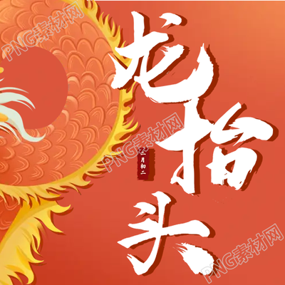 紅色絕對霸氣的中國龍身在二月二登上微信公眾號次圖