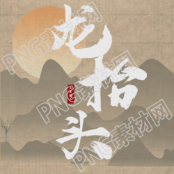水墨山水画中的神龙触动灵感
