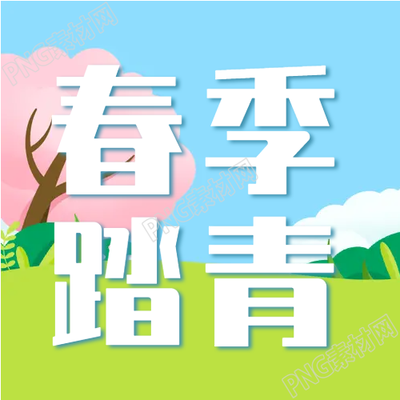 可爱手绘漫画揭秘春天踏青的微信公众号精彩图集