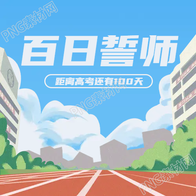拼搏努力奔向蓝天白云橡胶跑道高考攻略