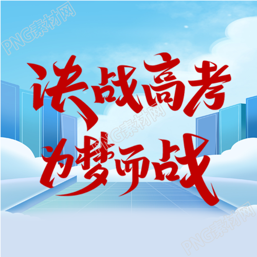 高三学子高考加油