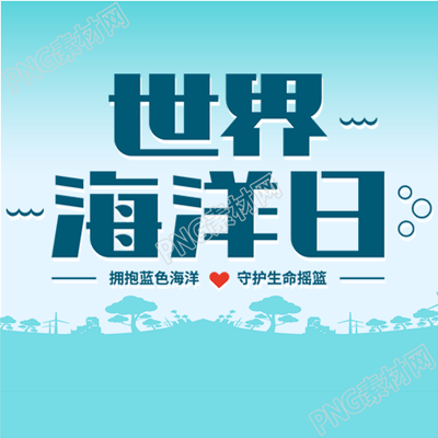 庆祝世界海洋日呼吁人们爱护自然的简约微信公众号次图