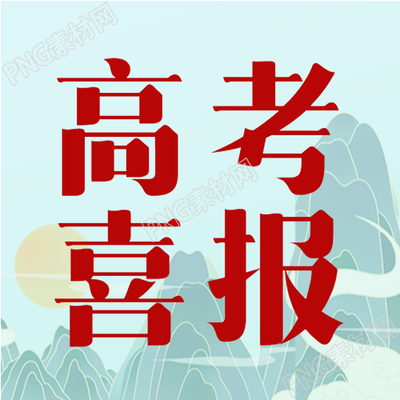 高考喜报庆祝金榜题名微信公众号次图进入新时代的庆贺之旅
