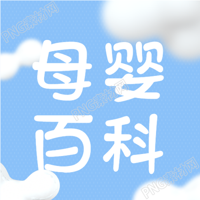 卡通动漫风格母婴百科微信公众号次图的内容介绍是什么