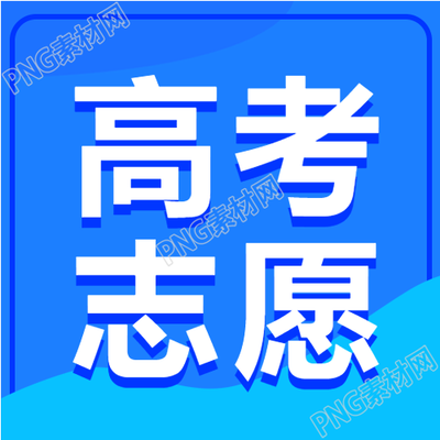 简约高考志愿填报攻略微信公众号次图的一些要点