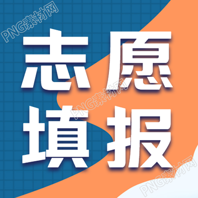 高考志愿填报微信公众号推广的图标