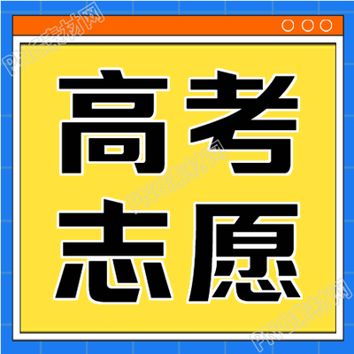 如何正确选择大学志愿简约高考填报指南微信公众号次图