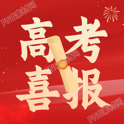 令人兴奋的录取通知书喜报公众号揭秘