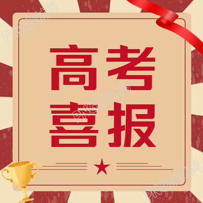 红色创意高考喜报的微信公众号新封面与内容