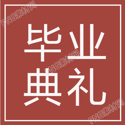 祝福毕业生前程似锦微信公众号发出的图文内容