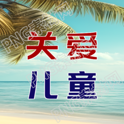 海岛实景关爱儿童创意微信公众号次图的新标题是什么
