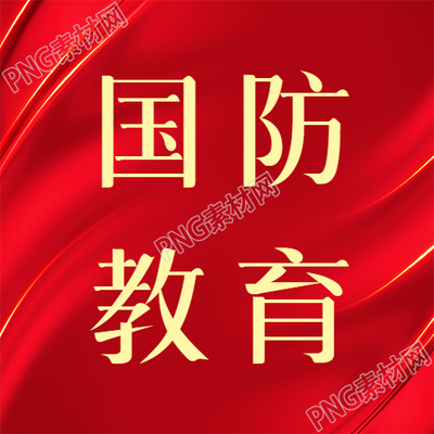 普及国防教育共筑坚实国防思想