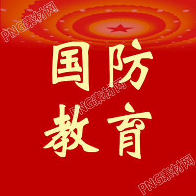 全球公民共同参与国防教育微信公众号次图