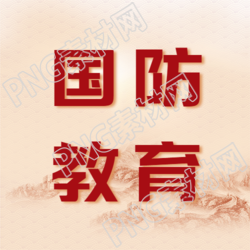 中国长城背景国防教育微信公众号的另一个视角
