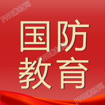 红色国防教育微信公众号展示精简图片