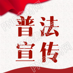 依法办事全民普法宣传教育微信公众号次图的相关内容和信息