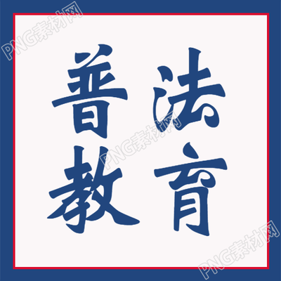 全民普法教育微信公众号次图有效推动实施依法治国