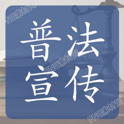 创新普法宣传弘扬法治微信公众号之图
