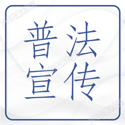 生成一个简约普法宣传教育微信公众号次图的标题