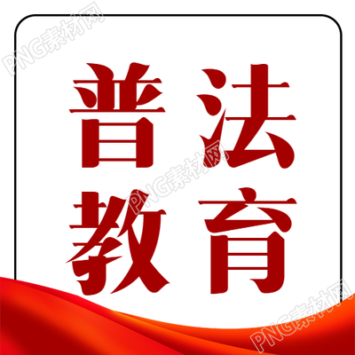 红色普法教育微信公众号绘图
