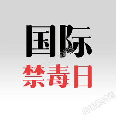 国际反毒品日微信公众号次图的重要内容