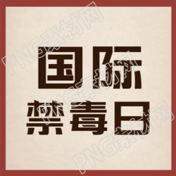 国际禁毒日微信公众号次图