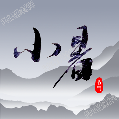 小暑时节朦胧远山的美丽风景