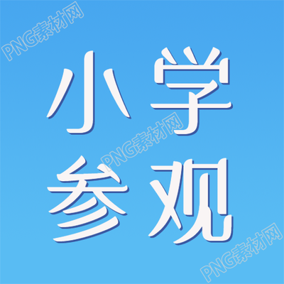 简约蓝色小学参观学习微信公众号次图的新标题蓝色小学参观学习微信公众号次图