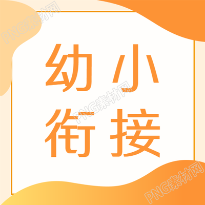 黄色渐变幼小衔接学习思维培养微信公众号次图的新标题