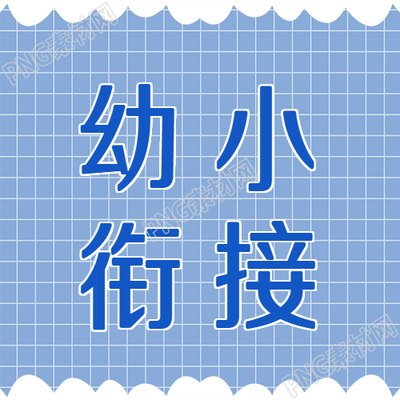 创意网格幼小衔接教育公众号的另一个图
