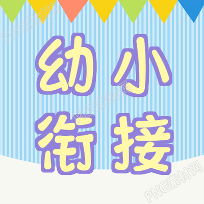 创意幼小衔接蓝色条纹的微信公众号次图