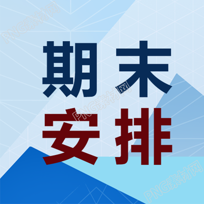 期末复习教学安排微信公众号次图的重要内容