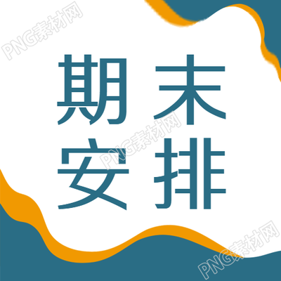 创意期末教学安排微信公众号次图发布了什么内容